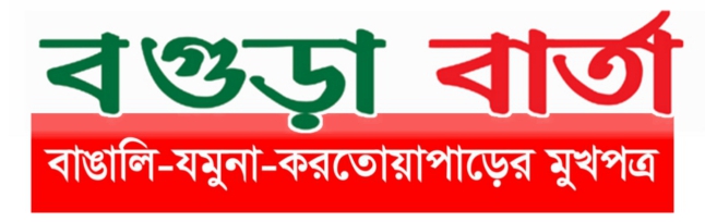 বগুড়া বার্তা 24